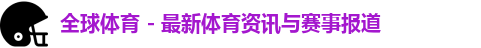 全球体育